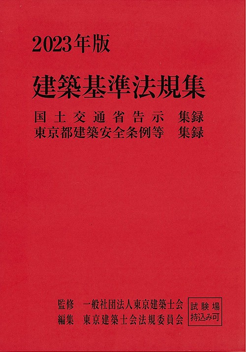 2023年版　建築基準法規集