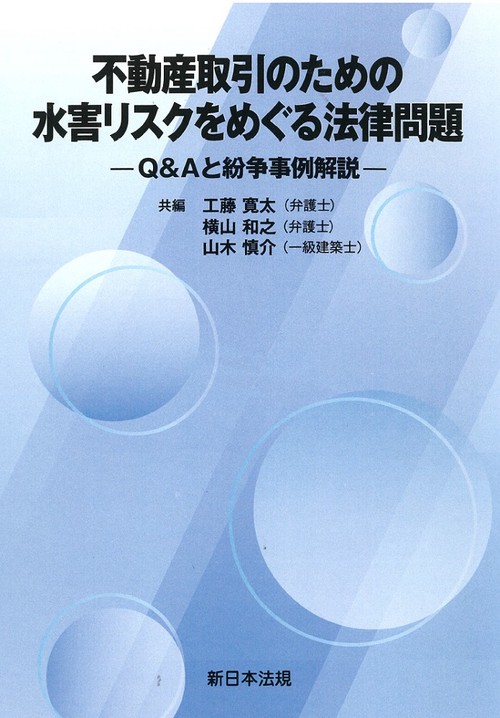 不動産取引のための　水害リスクをめぐる法律問題Ｑ＆Ａと紛争事例解説