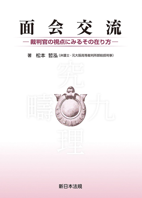 面会交流裁判官の視点にみるその在り方