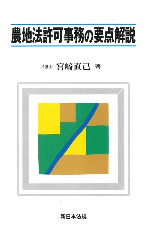農地法許可事務の要点解説