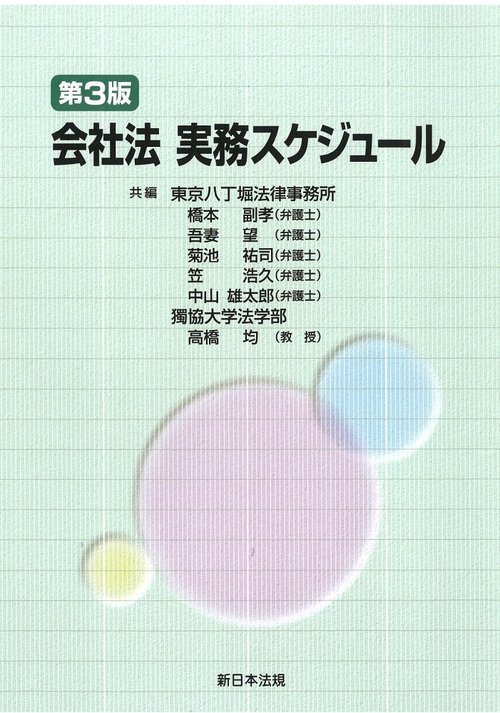会社法実務スケジュール〔第３版〕