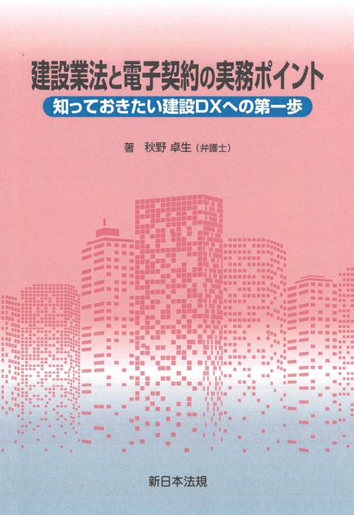 建設業法と電子契約の実務ポイント知っておきたい建設ＤＸへの第一歩