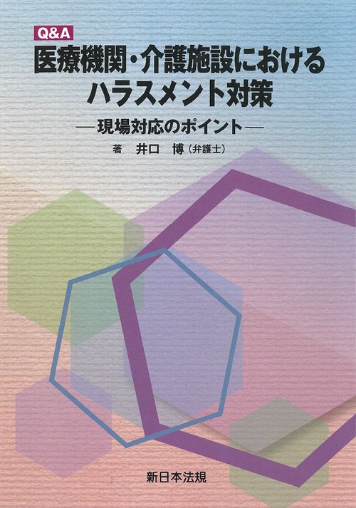 Ｑ＆Ａ　医療機関・介護施設における　ハラスメント対策現場対応のポイント