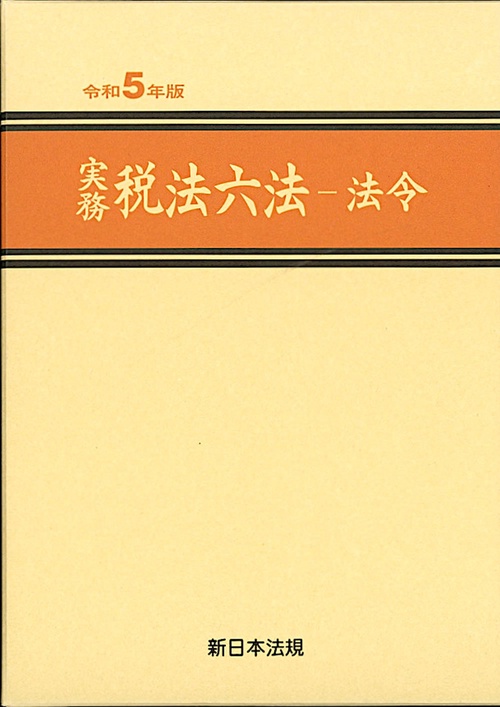 実務　税法六法法令　令和５年版