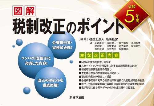 令和５年度　図解　税制改正のポイント