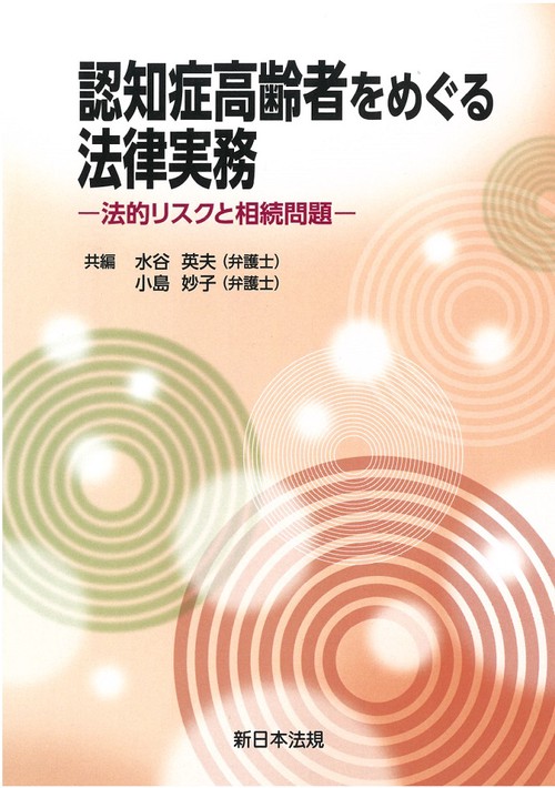 認知症高齢者をめぐる法律実務法的リスクと相続問題