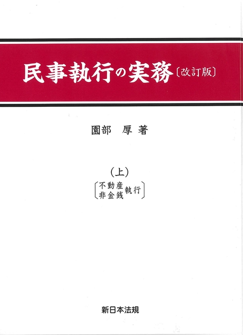 民事執行の実務（上）〔改訂版〕
