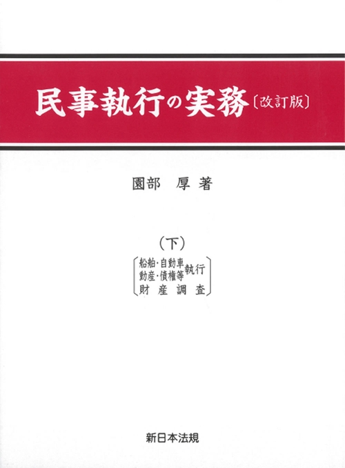 民事執行の実務（下）〔改訂版〕