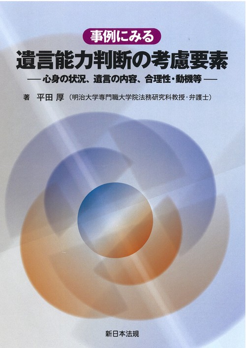 事例にみる　遺言能力判断の考慮要素心身の状況、遺言の内容、合理性・動機等
