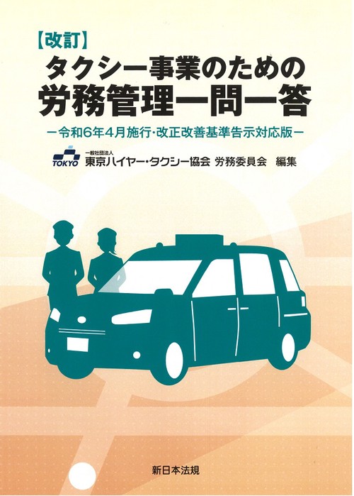 改訂　タクシー事業のための　労務管理一問一答令和６年４月施行・改正改善基準告示対応版