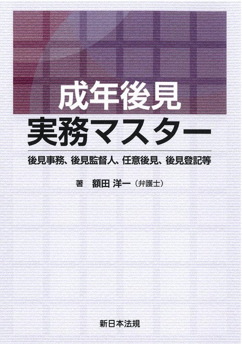 成年後見実務マスター 後見事務、後見監督人、任意後見、後見登記等