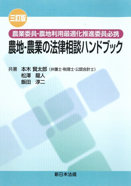 〔三訂版〕農業委員・農地利用最適化推進委員必携　農地・農業の法律相談ハンドブック
