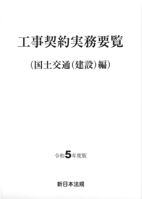 工事契約実務要覧（国土交通（建設）編） 令和5年度版