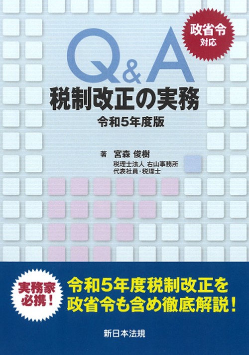 政省令対応　Ｑ＆Ａ　税制改正の実務令和５年度版