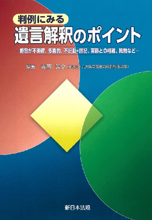 判例にみる　遺言解釈のポイント趣旨が不明確、多義的、不記載・誤記、実態との相違、抵触など