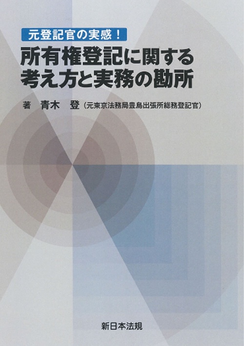 元登記官の実感！所有権登記に関する考え方と実務の勘所