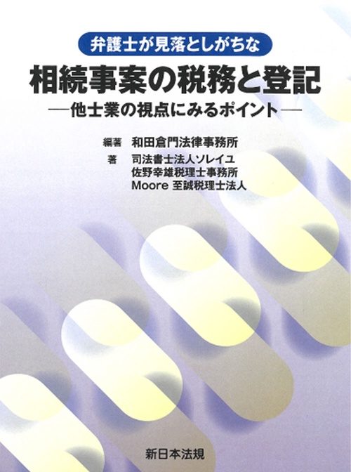 弁護士が見落としがちな　相続事案の税務と登記他士業の視点にみるポイント