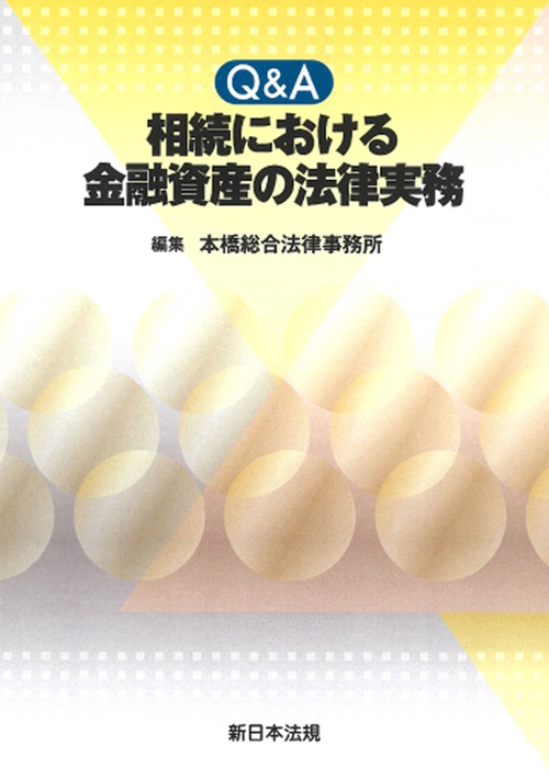 Ｑ＆Ａ　相続における　金融資産の法律実務