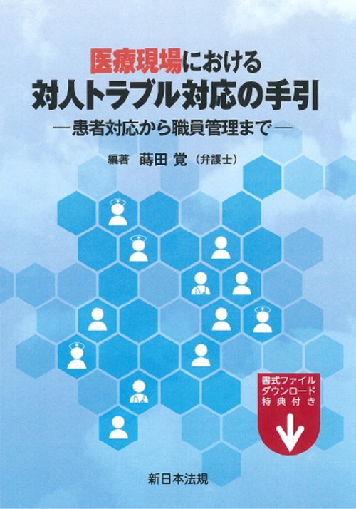 医療現場における　対人トラブル対応の手引患者対応から職員管理まで