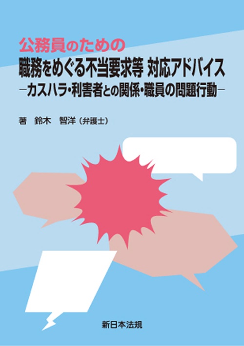 公務員のための　職務をめぐる不当要求等　対応アドバイスカスハラ・利害者との関係・職員の問題行動