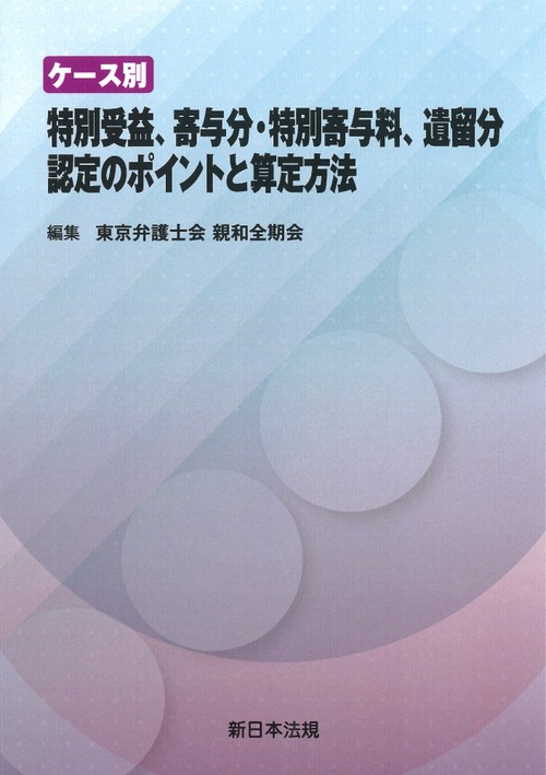 ケース別　特別受益、寄与分・特別寄与料、遺留分　認定のポイントと算定方法