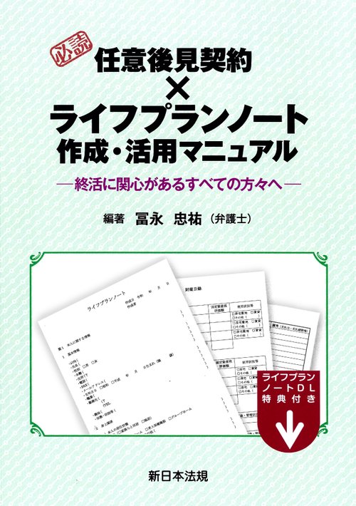 必読　任意後見契約 × ライフプランノート作成・活用マニュアル終活に関心があるすべての方々へ