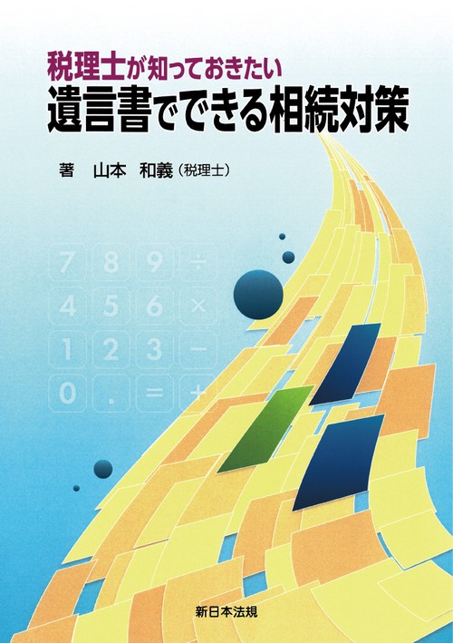税理士が知っておきたい　遺言書でできる相続対策
