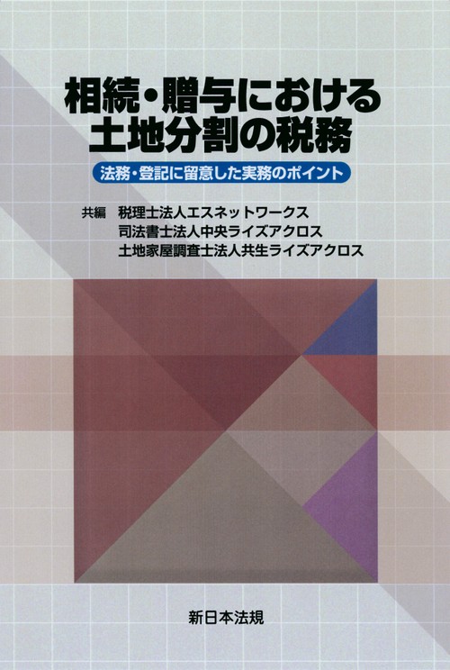 相続・贈与における土地分割の税務法務・登記に留意した実務のポイント