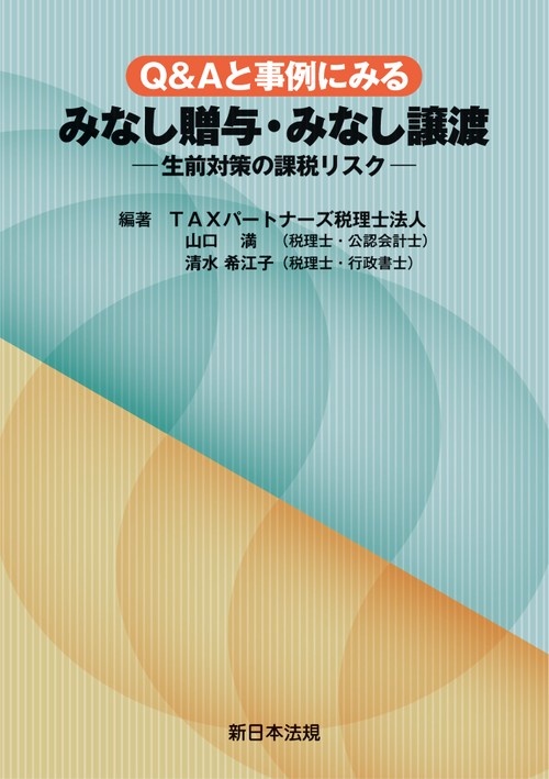 Ｑ＆Ａと事例にみる　みなし贈与・みなし譲渡生前対策の課税リスク