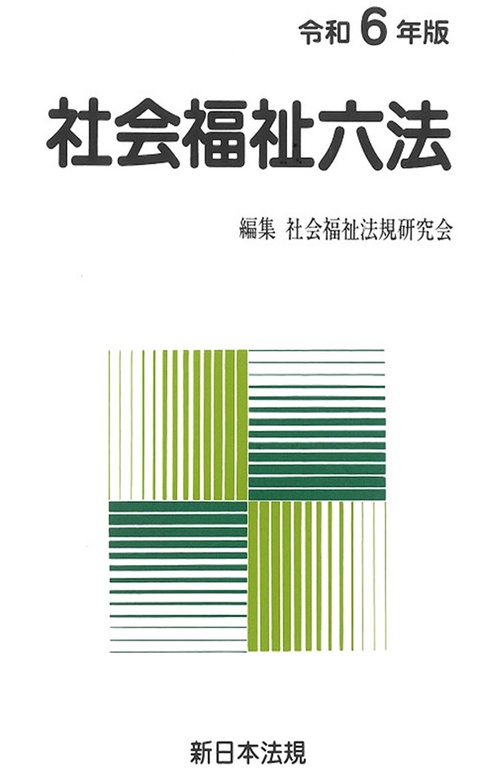 社会福祉六法　令和６年版