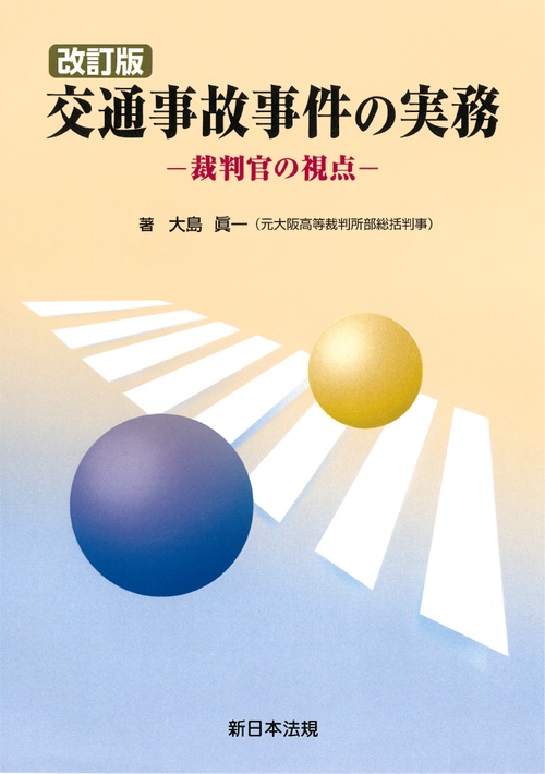 〔改訂版〕交通事故事件の実務裁判官の視点
