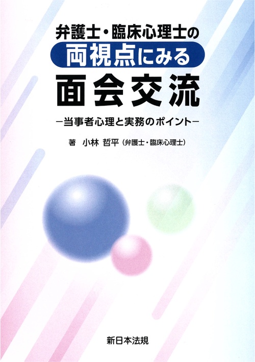 弁護士・臨床心理士の両視点にみる　面会交流当事者心理と実務のポイント