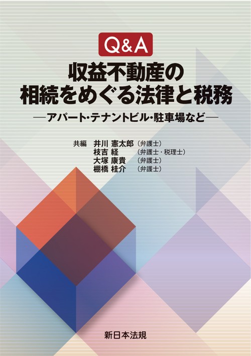 Ｑ＆Ａ　収益不動産の相続をめぐる法律と税務アパート・テナントビル・駐車場など