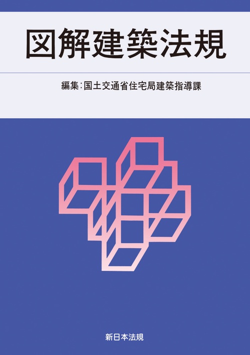 ２０２４　図解建築法規