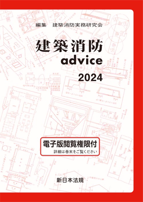 建築消防ａｄｖｉｃｅ　２０２４