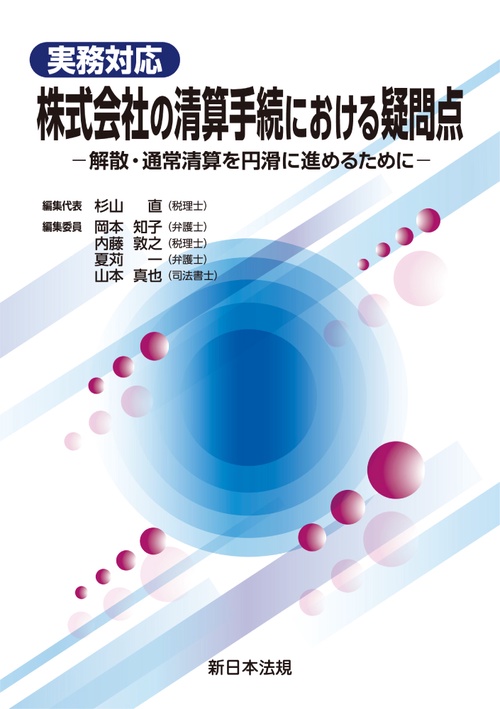 実務対応　株式会社の清算手続における疑問点解散・通常清算を円滑に進めるために