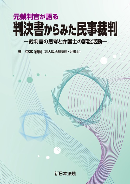 元裁判官が語る　判決書からみた民事裁判裁判官の思考と弁護士の訴訟活動