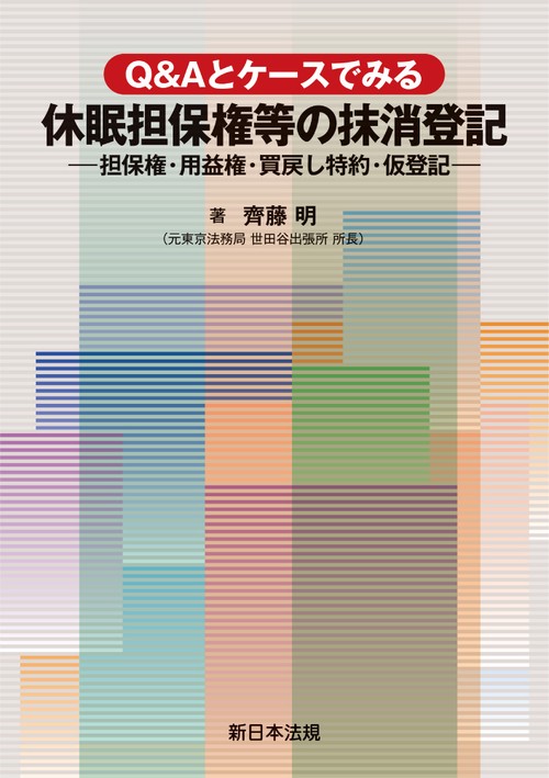 Ｑ＆Ａとケースでみる　休眠担保権等の抹消登記担保権・用益権・買戻し特約・仮登記