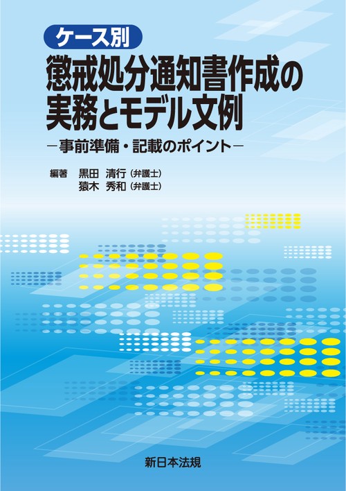 ケース別　懲戒処分通知書作成の実務とモデル文例事前準備・記載のポイント