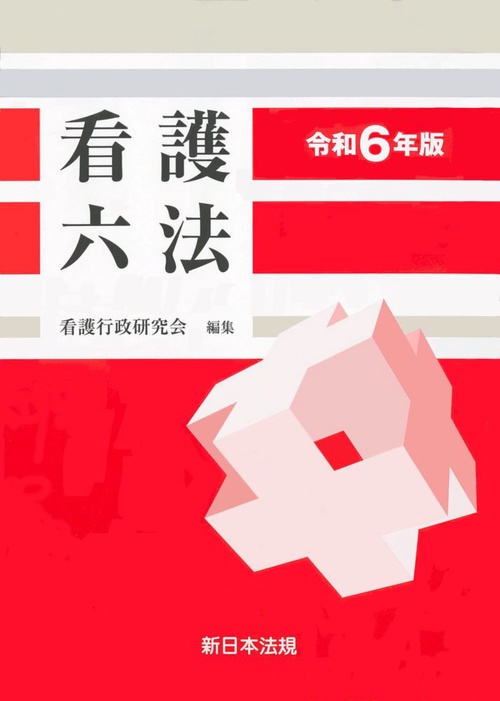 看護六法　令和６年版