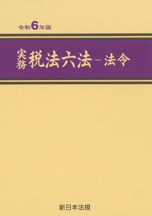 実務 税法六法－法令　令和６年版