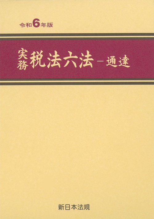 実務　税法六法－通達　令和６年版