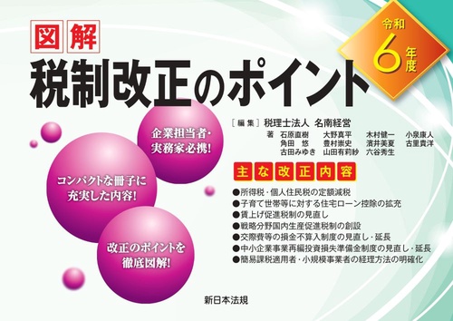 令和６年度 図解 税制改正のポイント