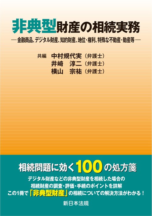非典型財産の相続実務金融商品、デジタル財産、知的財産、地位・権利、特殊な不動産・動産等