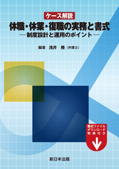 ケース解説　休職・休業・復職の実務と書式制度設計と運用のポイント