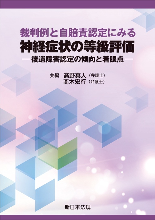 裁判例と自賠責認定にみる　神経症状の等級評価後遺障害認定の傾向と着眼点