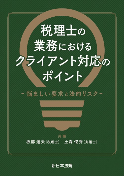 税理士の業務における　クライアント対応のポイント悩ましい要求と法的リスク