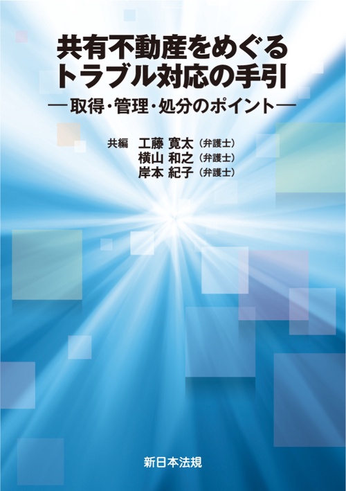 共有不動産をめぐるトラブル対応の手引取得・管理・処分のポイント