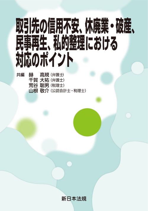 取引先の信用不安、休廃業・破産、民事再生、私的整理 における対応のポイント