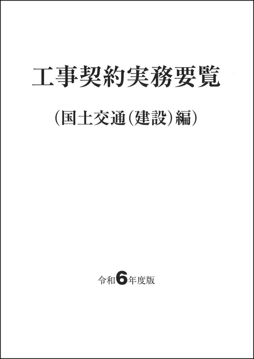 工事契約実務要覧（国土交通（建設）編） 令和６年度版